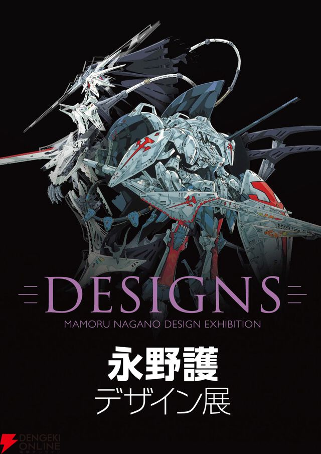 “DESIGNS 永野護デザイン展”