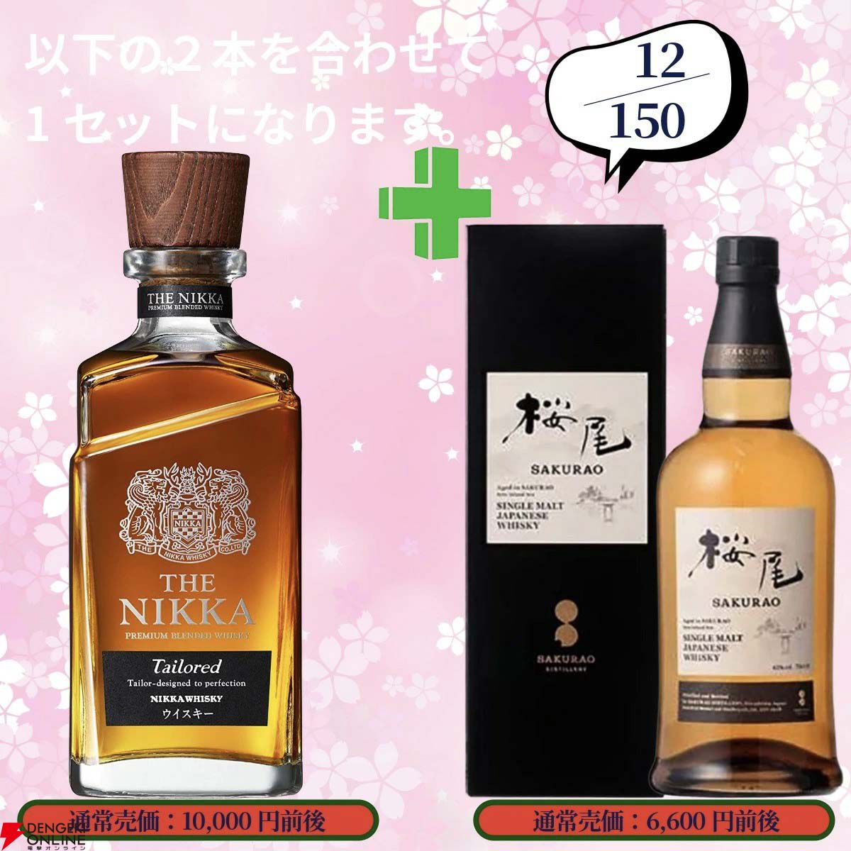 17,680円で山崎18年＋山崎12年、白州18年＋白州12年、厚岸 立秋＋立夏