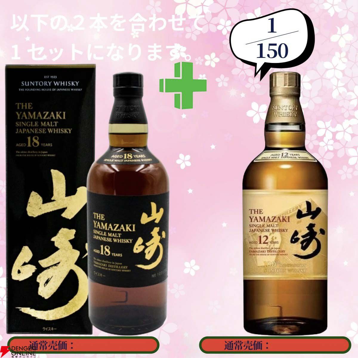 17,680円で山崎18年＋山崎12年、白州18年＋白州12年、厚岸 立秋＋立夏