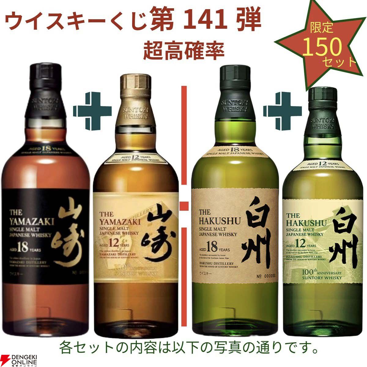 17,680円で山崎18年＋山崎12年、白州18年＋白州12年、厚岸 立秋＋立夏
