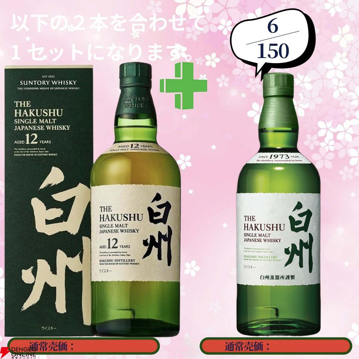 17,680円で山崎18年＋山崎12年、白州18年＋白州12年、厚岸 立秋＋立夏