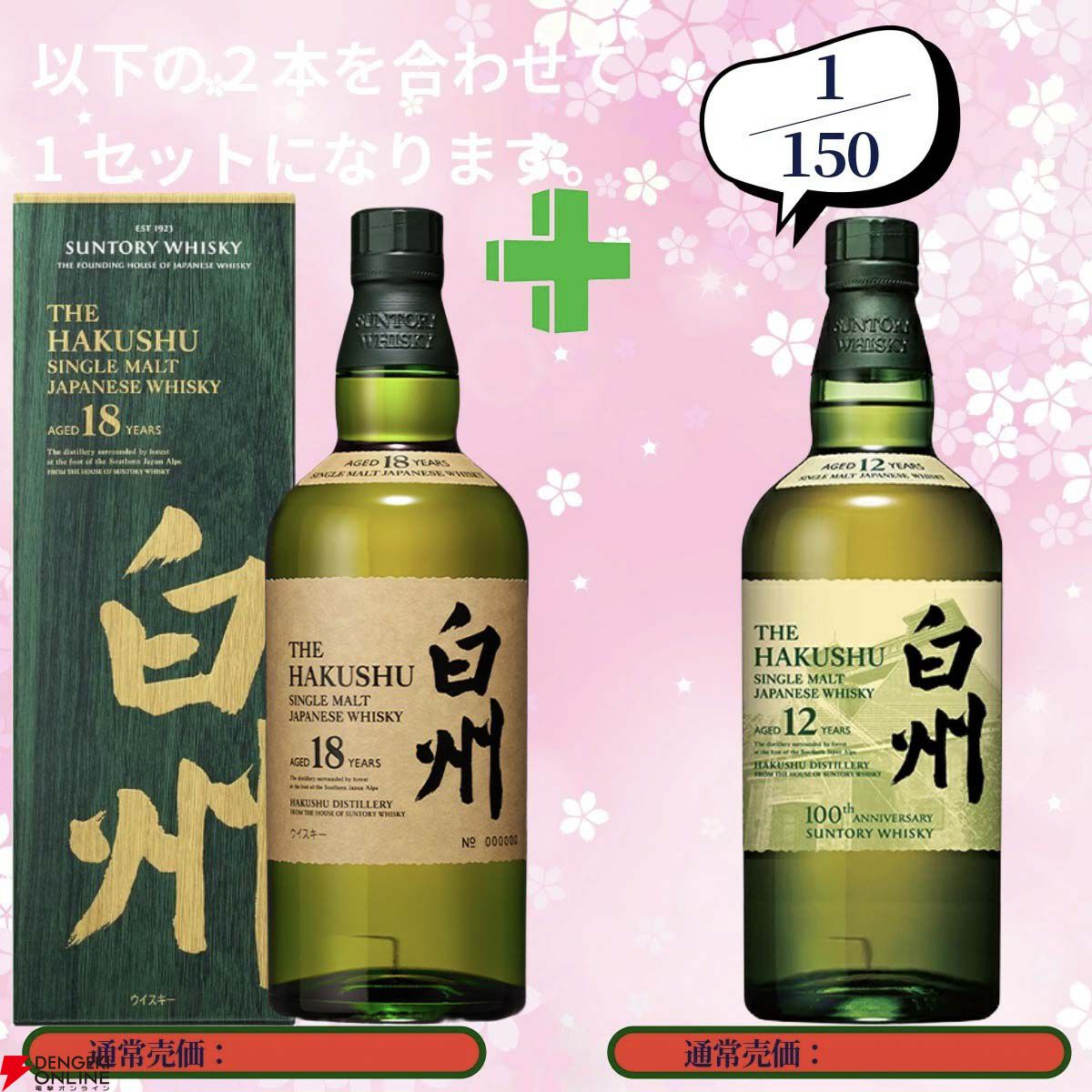 白州 NIKKADAYS セット 最終値引き 17,680円で山崎18年＋山崎12年、白州18年＋白州12年、厚岸 立秋＋立夏
