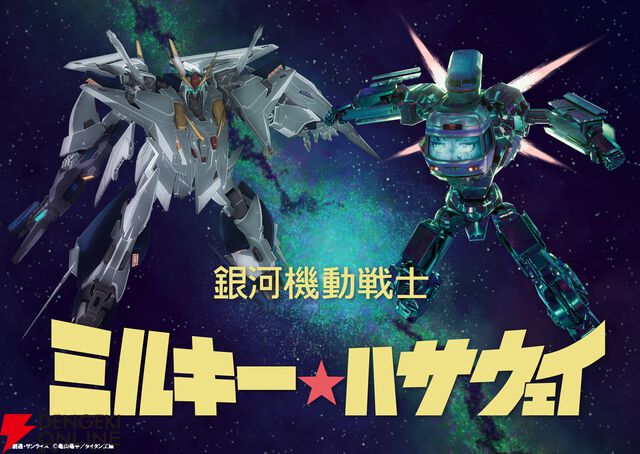 ミルキー☆ハサウェイ