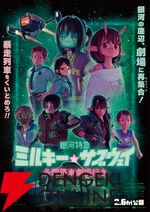 ミルキー☆ハサウェイ