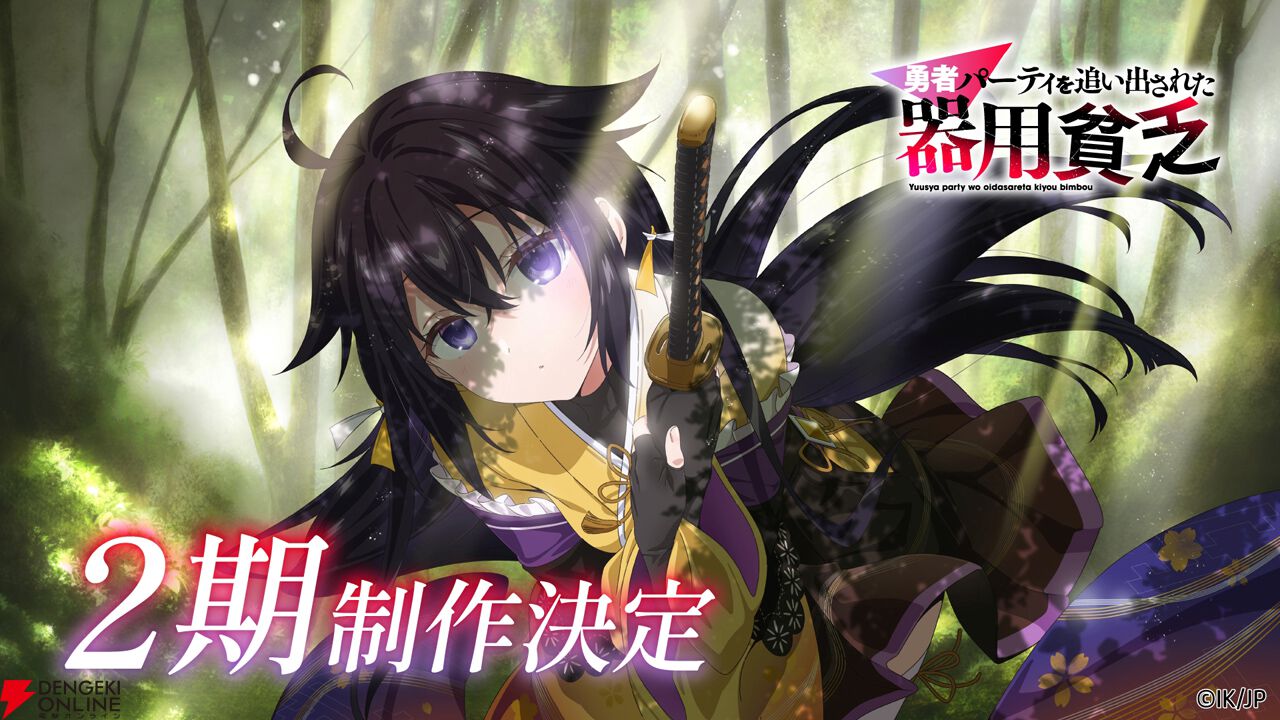 アニメ『勇者パーティを追い出された器用貧乏』2期制作決定