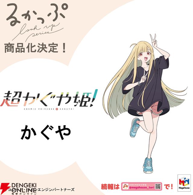 アニメ『超かぐや姫！』かぐや、酒寄彩葉、月見ヤチヨがメガハウスの“るかっぷ”シリーズでフィギュア化決定