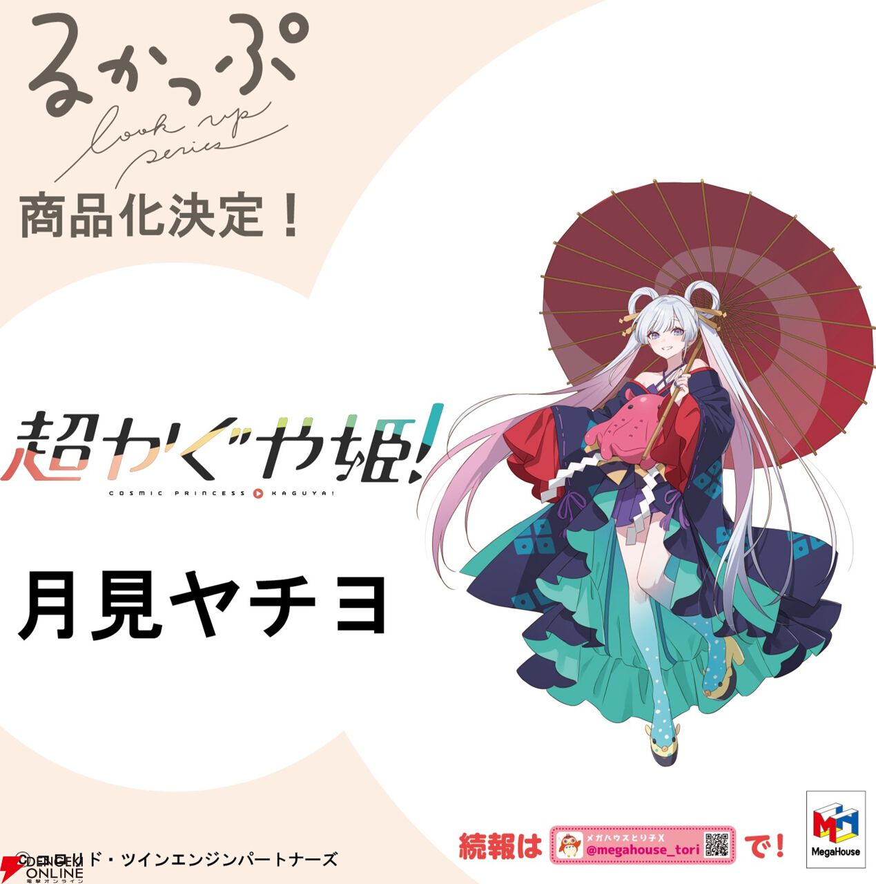 アニメ『超かぐや姫！』かぐや、酒寄彩葉、月見ヤチヨがメガハウスの