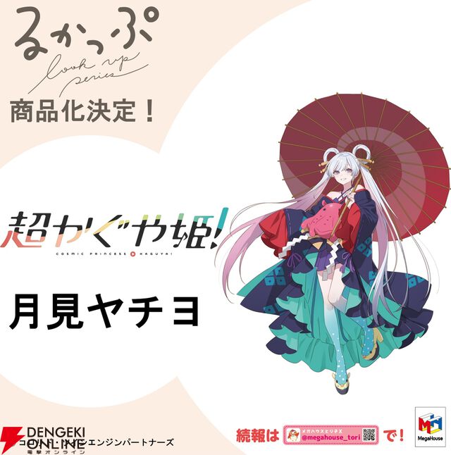 アニメ『超かぐや姫！』かぐや、酒寄彩葉、月見ヤチヨがメガハウスの“るかっぷ”シリーズでフィギュア化決定