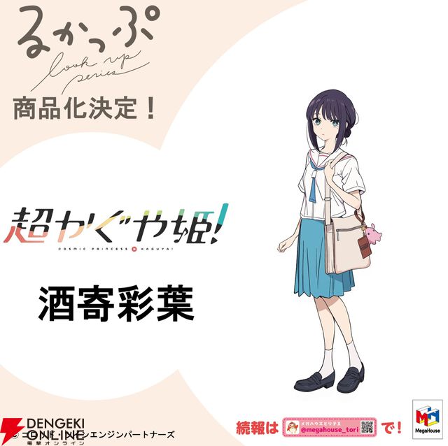 アニメ『超かぐや姫！』かぐや、酒寄彩葉、月見ヤチヨがメガハウスの“るかっぷ”シリーズでフィギュア化決定