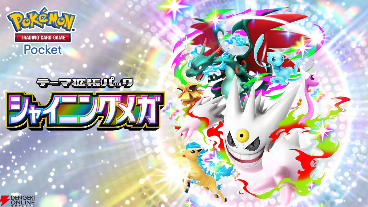 ポケポケ』新拡張パック“シャイニングメガ”が3月26日登場