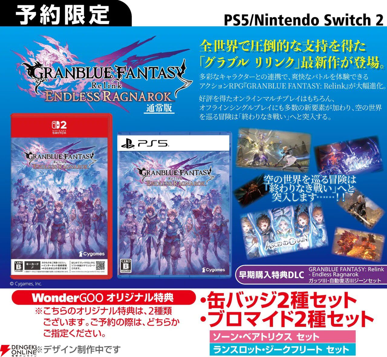 グラブル リリンク エンドレスラグナロク』予約・店舗特典まとめ。イン