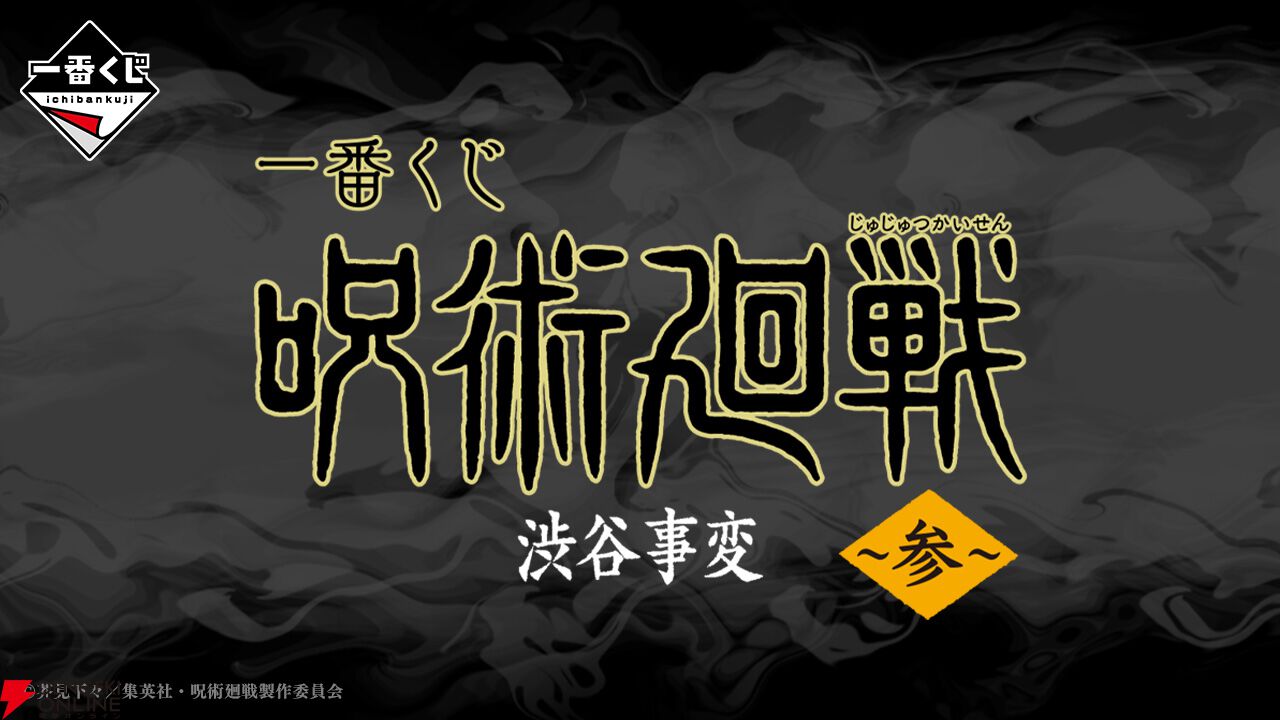 一番くじ 呪術廻戦 渋谷事変 ～参～』が10月発売決定。もうすぐ（6/29）発売の『懐玉・玉折 ～参～』とあわせてチェックを！ - 電撃オンライン