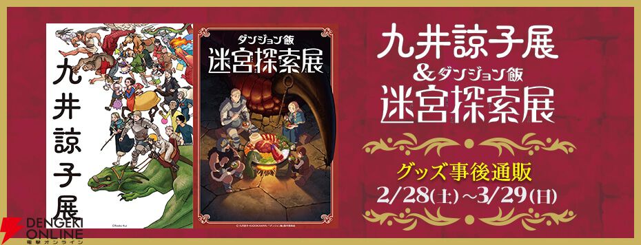 “九井諒子展＆「ダンジョン飯」迷宮探索展”