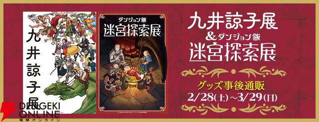“九井諒子展＆「ダンジョン飯」迷宮探索展”