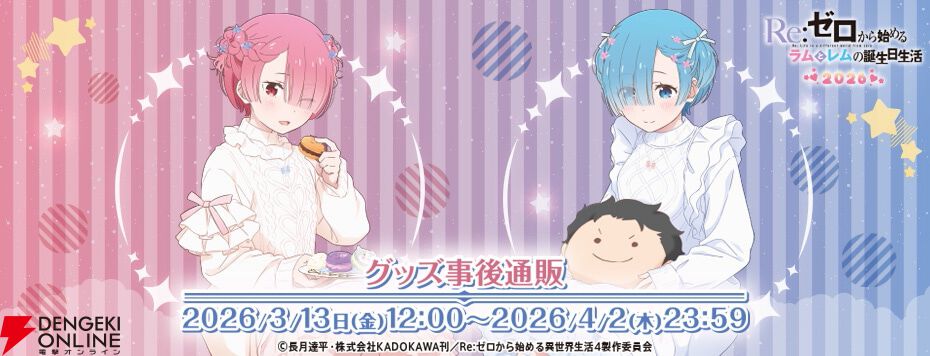 リゼロ』ラムとレムのお誕生日をお祝いするグッズの事後通販が実施中