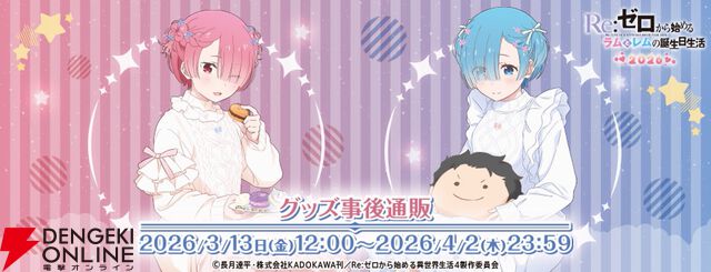 “Re:ゼロから始めるラムとレムの誕生日生活2026”