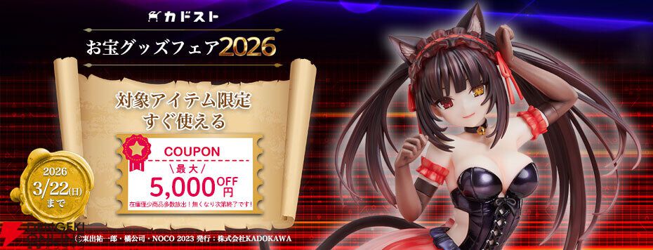 カドスト“お宝グッズフェア”