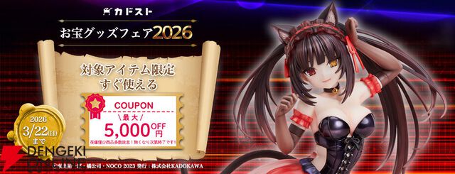 カドスト“お宝グッズフェア”