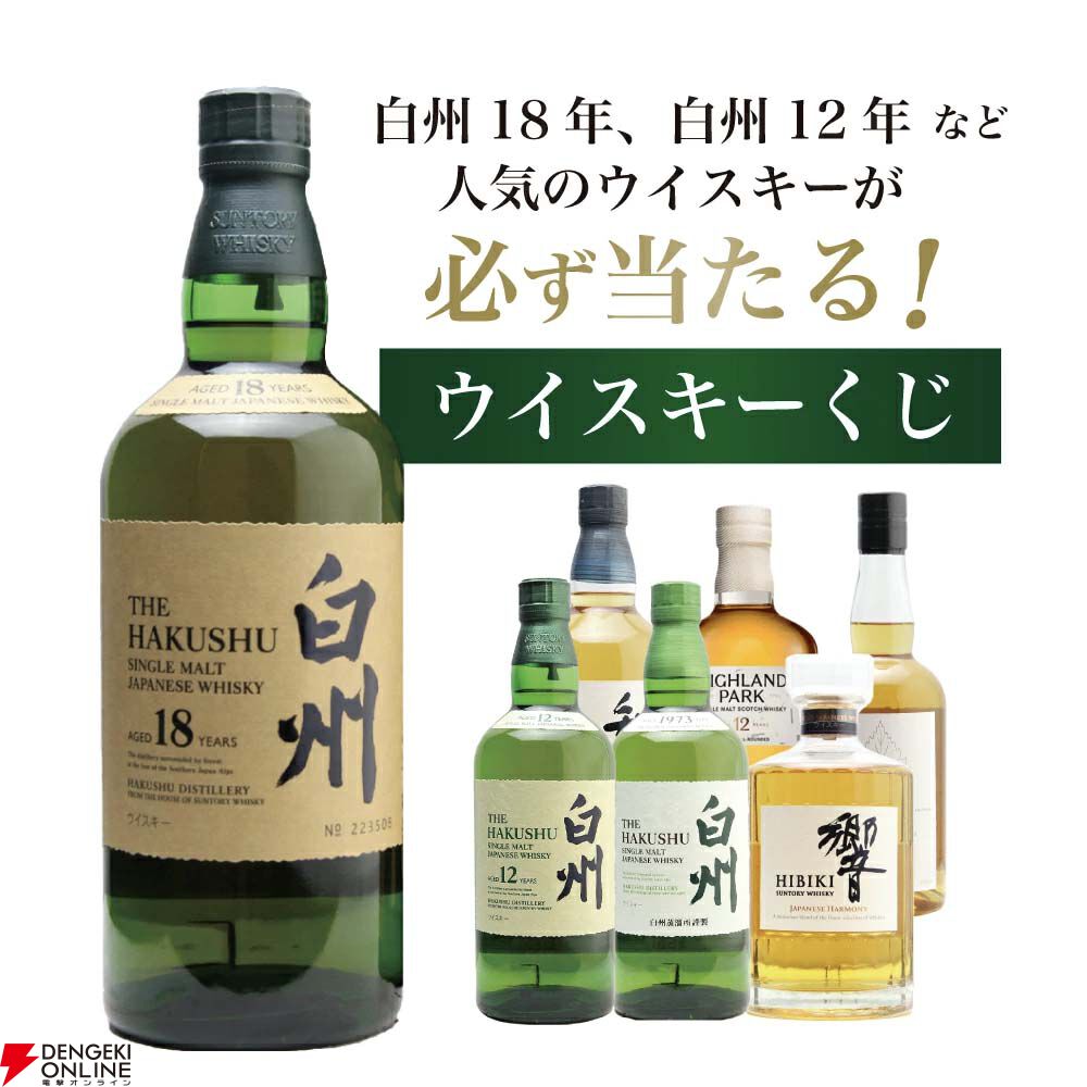 7,700円で白州18年・12年、響JHを狙える『白州18年ウイスキーくじ』が