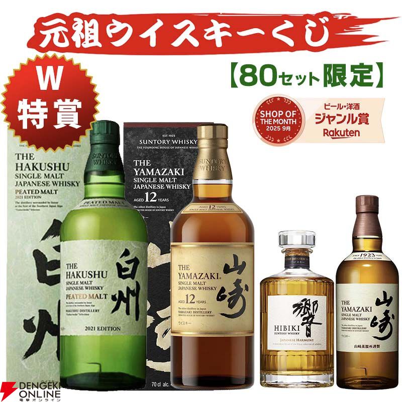 6,600円で白州ピーテッド2021、山崎12年、響JHを狙える『ウイスキー