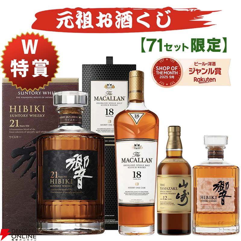 13,200円で響21年、マッカラン18年シェリーオーク、山崎12年、響BC