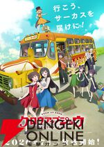 『グロウアップショウ ～ひまわりのサーカス団～』