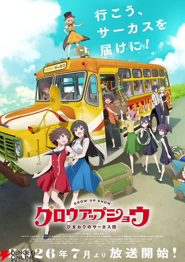 『グロウアップショウ ～ひまわりのサーカス団～』