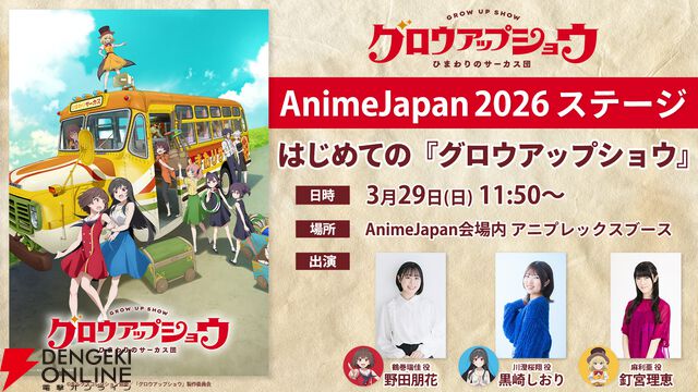 『グロウアップショウ ～ひまわりのサーカス団～』