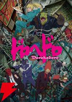 『ドロヘドロ Season2』