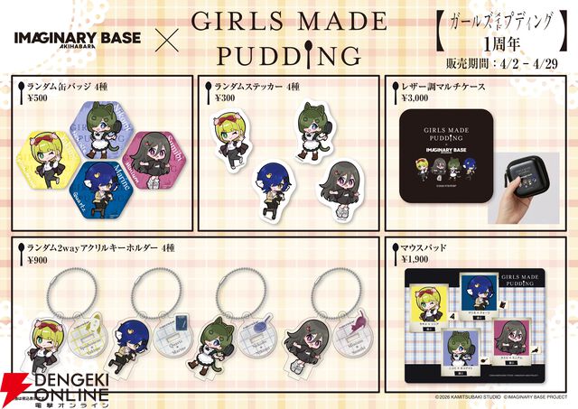 『ガールズメイドプディング』