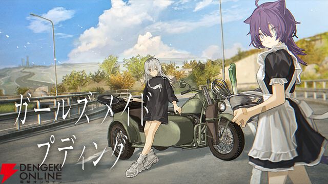 『ガールズメイドプディング』