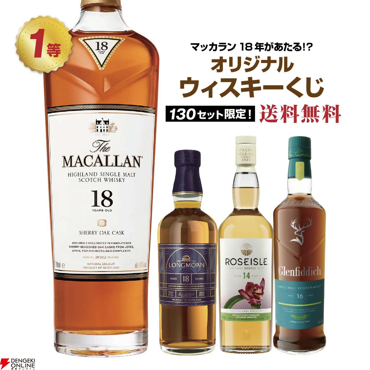 5,980円でマッカラン18年シェリーオーク、ロングモーン18年、ローズ