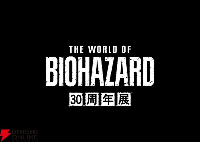 『バイオハザード』30周年