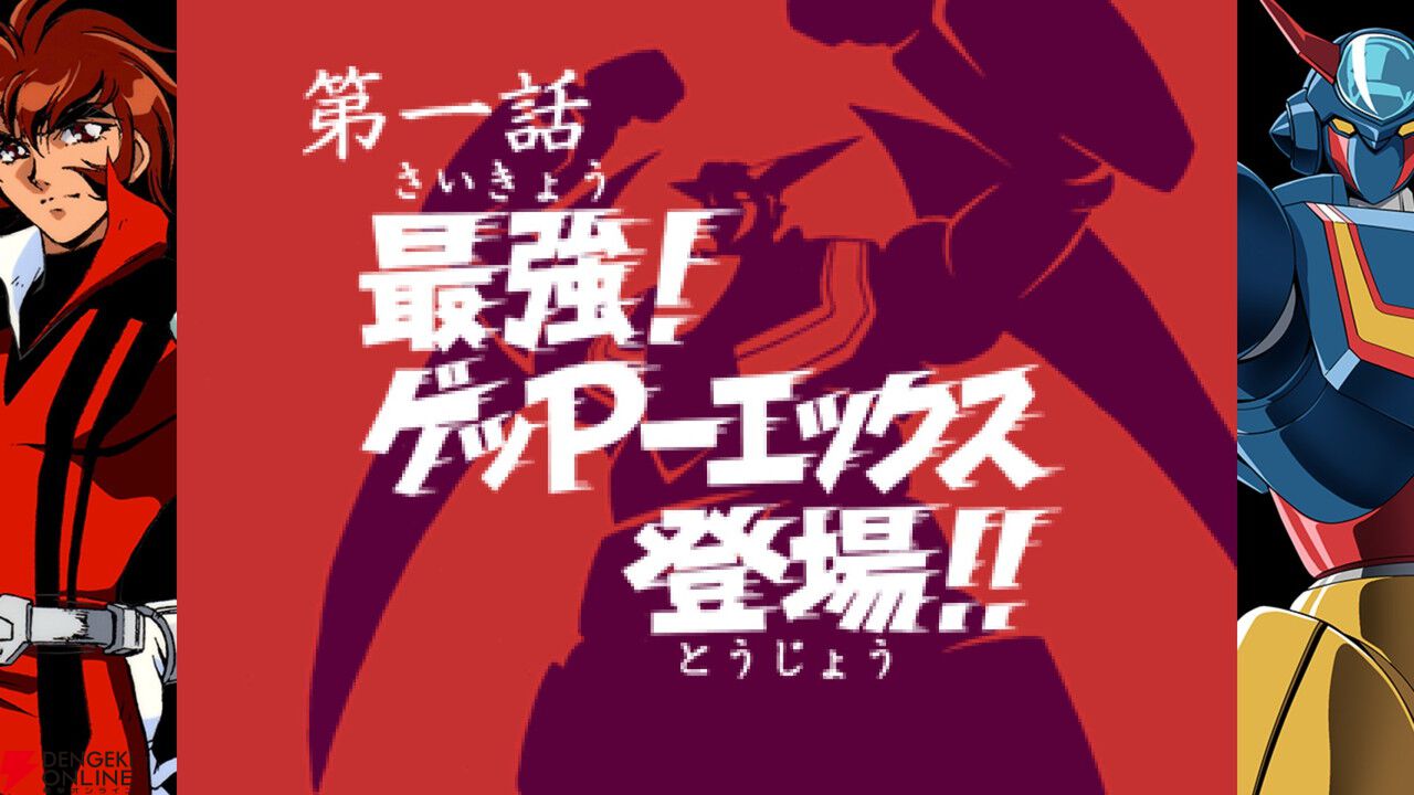 『70年代風ロボットアニメ ゲッP-X』試遊レポ。振り切れすぎなロボットアニメ愛が最高すぎる【ハピネットゲームフェス2026/電撃インディー】