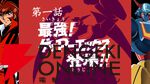 『70年代風ロボットアニメ ゲッP-X』試遊レポ。振り切れすぎなロボットアニメ愛が最高すぎる【ハピネットゲームフェス2026/電撃インディー】