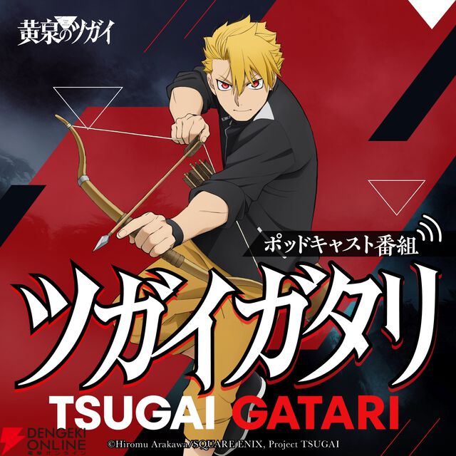 TVアニメ『黄泉のツガイ』