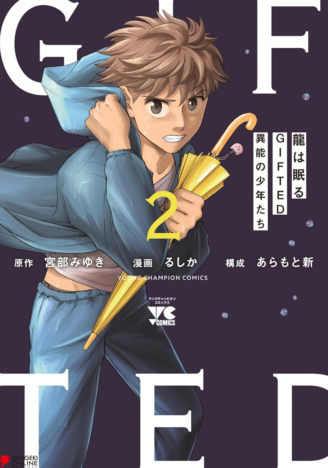 『龍は眠る GIFTED 異能の少年たち』