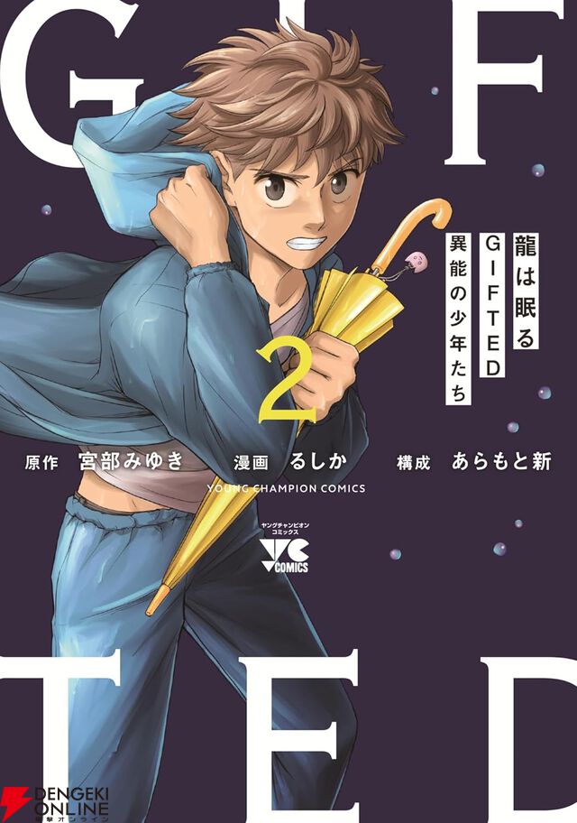 『龍は眠る GIFTED 異能の少年たち』