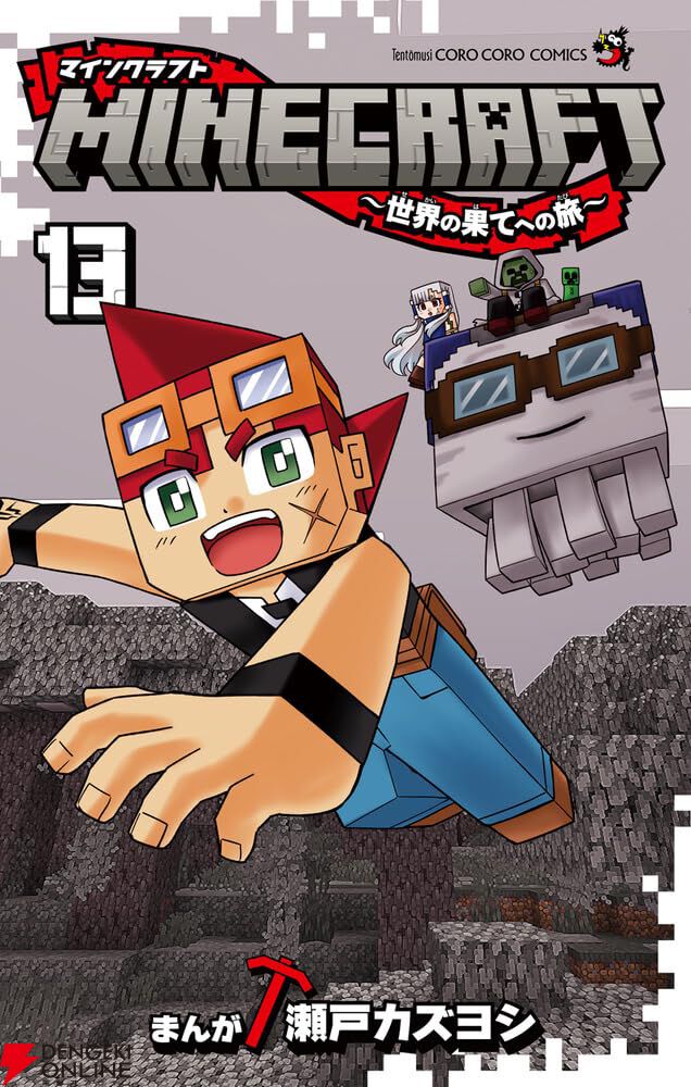 『MINECRAFT～世界の果てへの旅～（マインクラフト／マイクラ）』