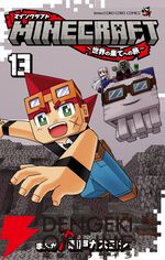 『MINECRAFT～世界の果てへの旅～（マインクラフト／マイクラ）』