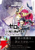 『Re：ゼロから始める異世界生活 第五章 水の都と英雄の詩（リゼロ）』