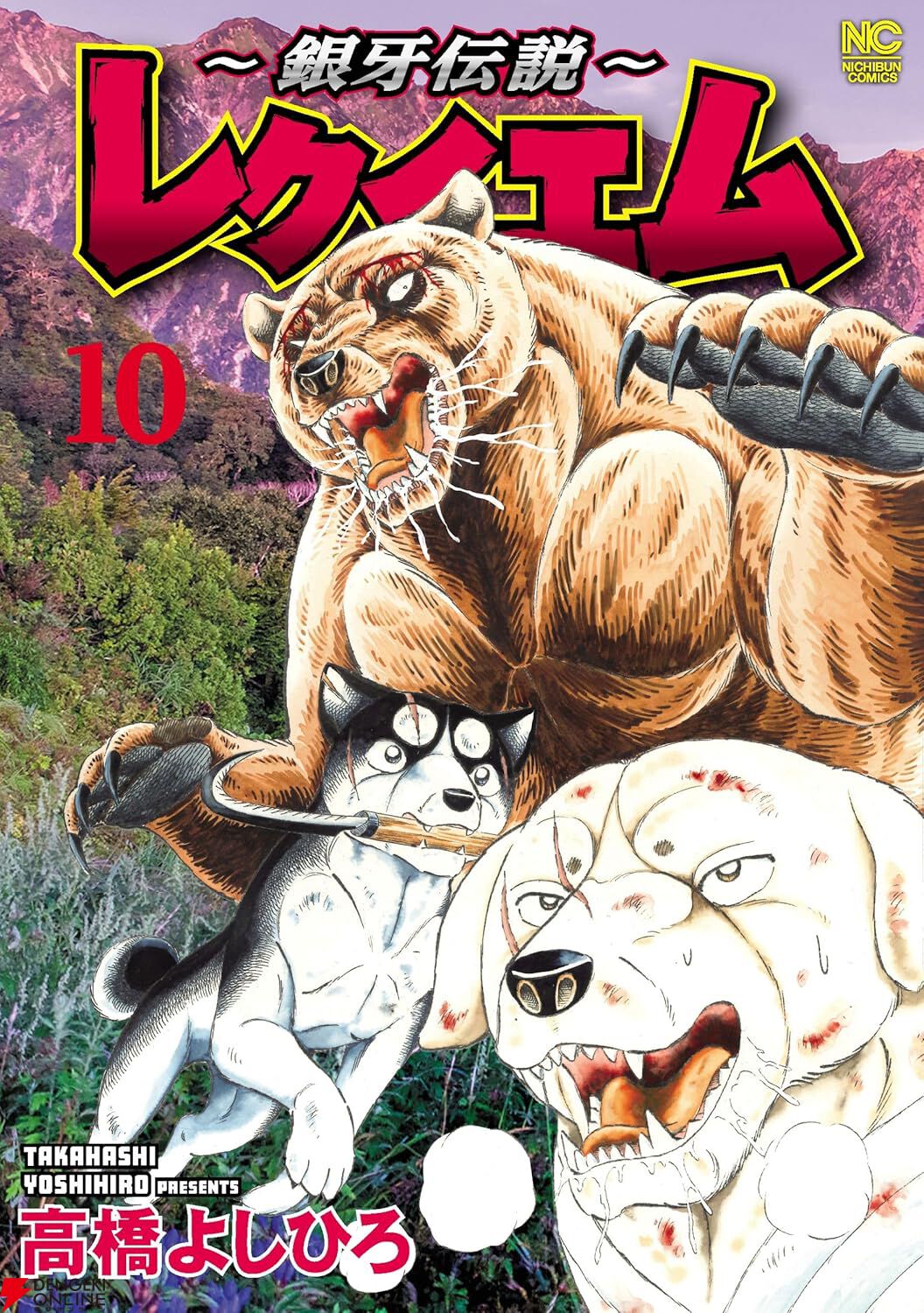 銀牙伝説 レクイエム』最新刊10巻。殺人ヒグマ《エゾ魔》にスキを突