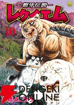 『～銀牙伝説～レクイエム』