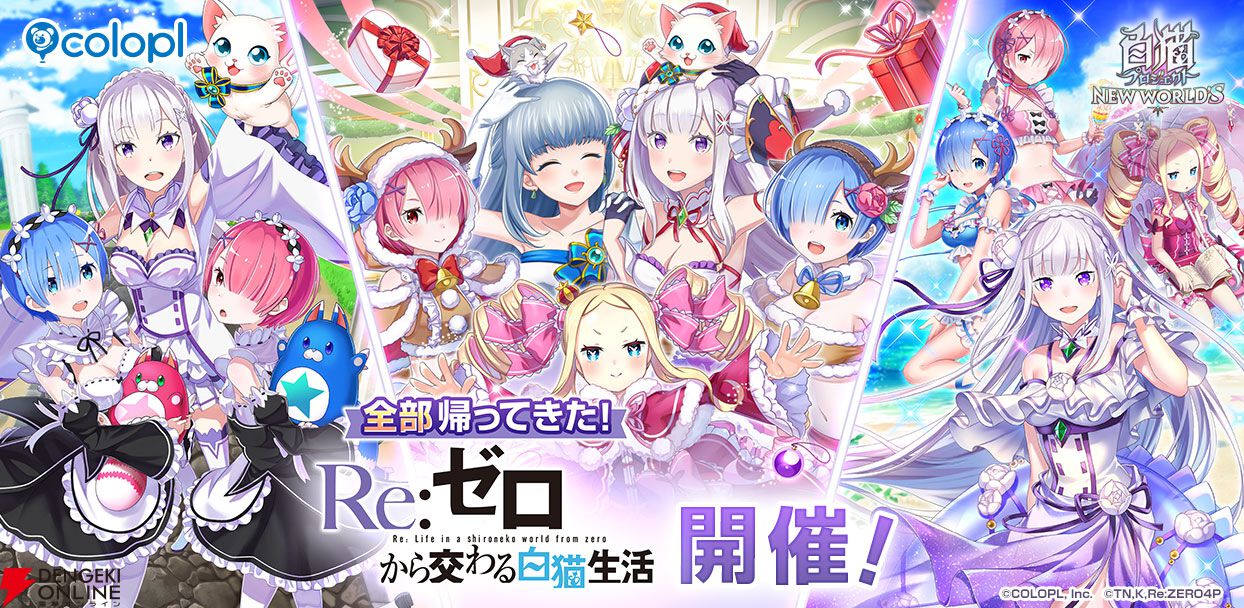 白猫プロジェクト』×『リゼロ』コラボが再び開催。エミリア、レム