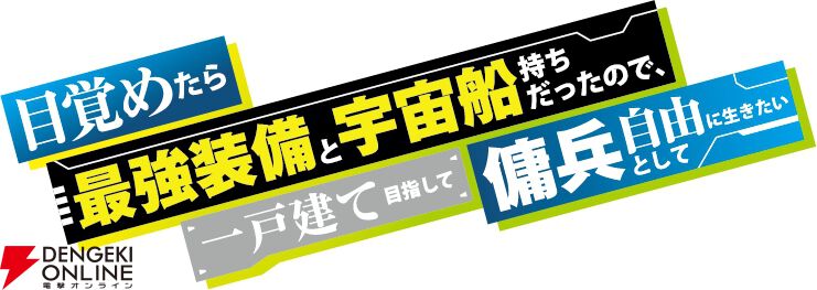 アニメ『目覚めたら最強装備と宇宙船持ちだったので、一戸建て目指して傭兵として自由に生きたい』10月スタート。映像初出しのPVや声優も解禁