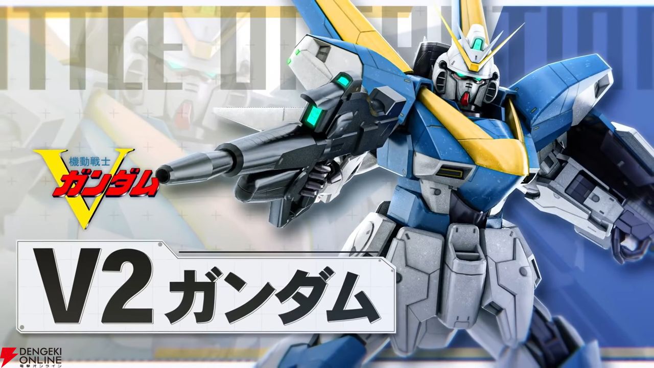 PS版バトオペ2】“V2ガンダム”がコスト750の強襲機として3月26日