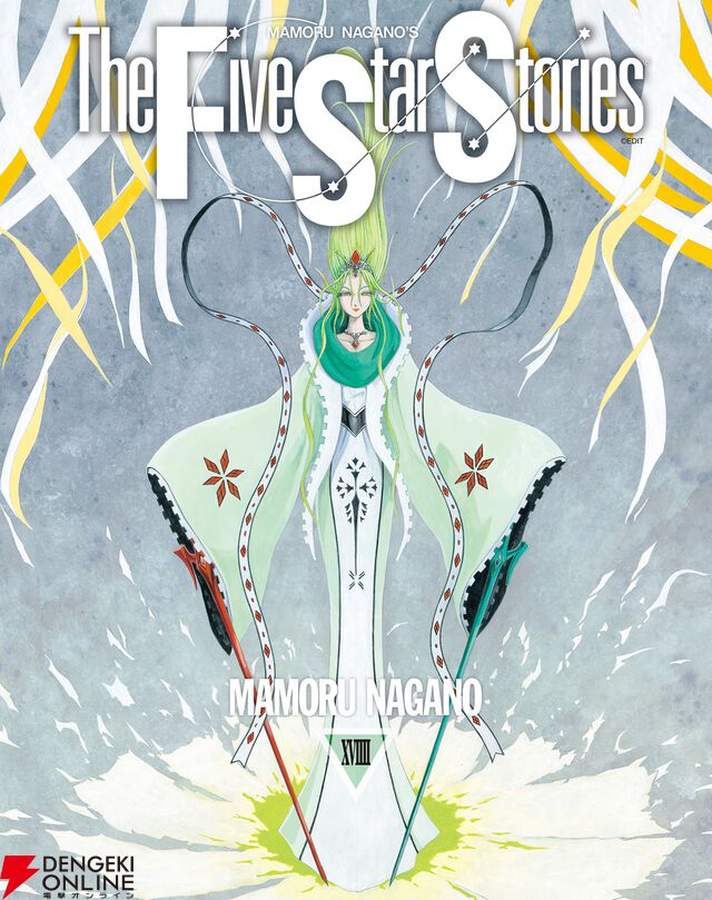 『ファイブスター物語』