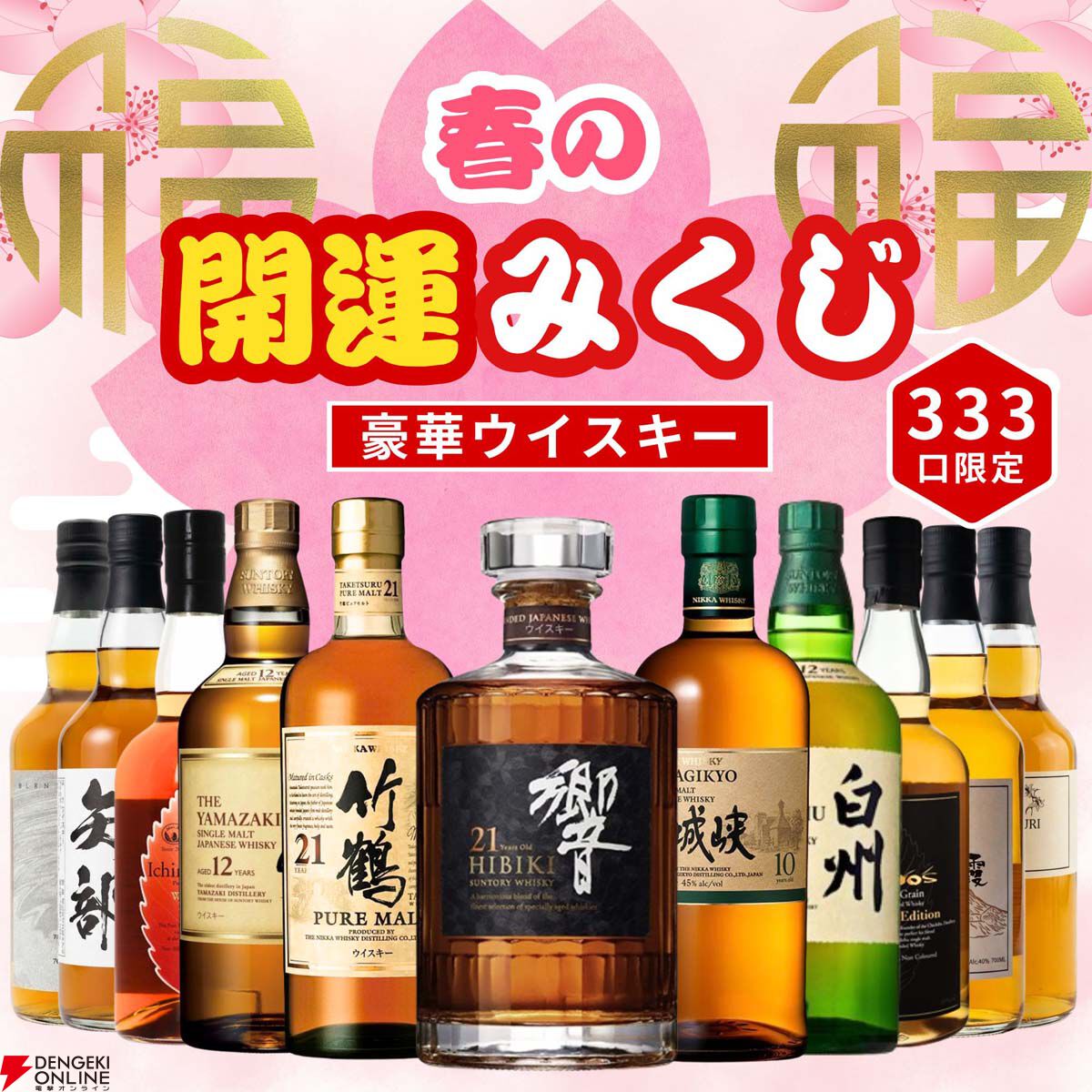 5,980円で響21年、竹鶴21年、宮城峡10年を狙える春の開運ウイスキー