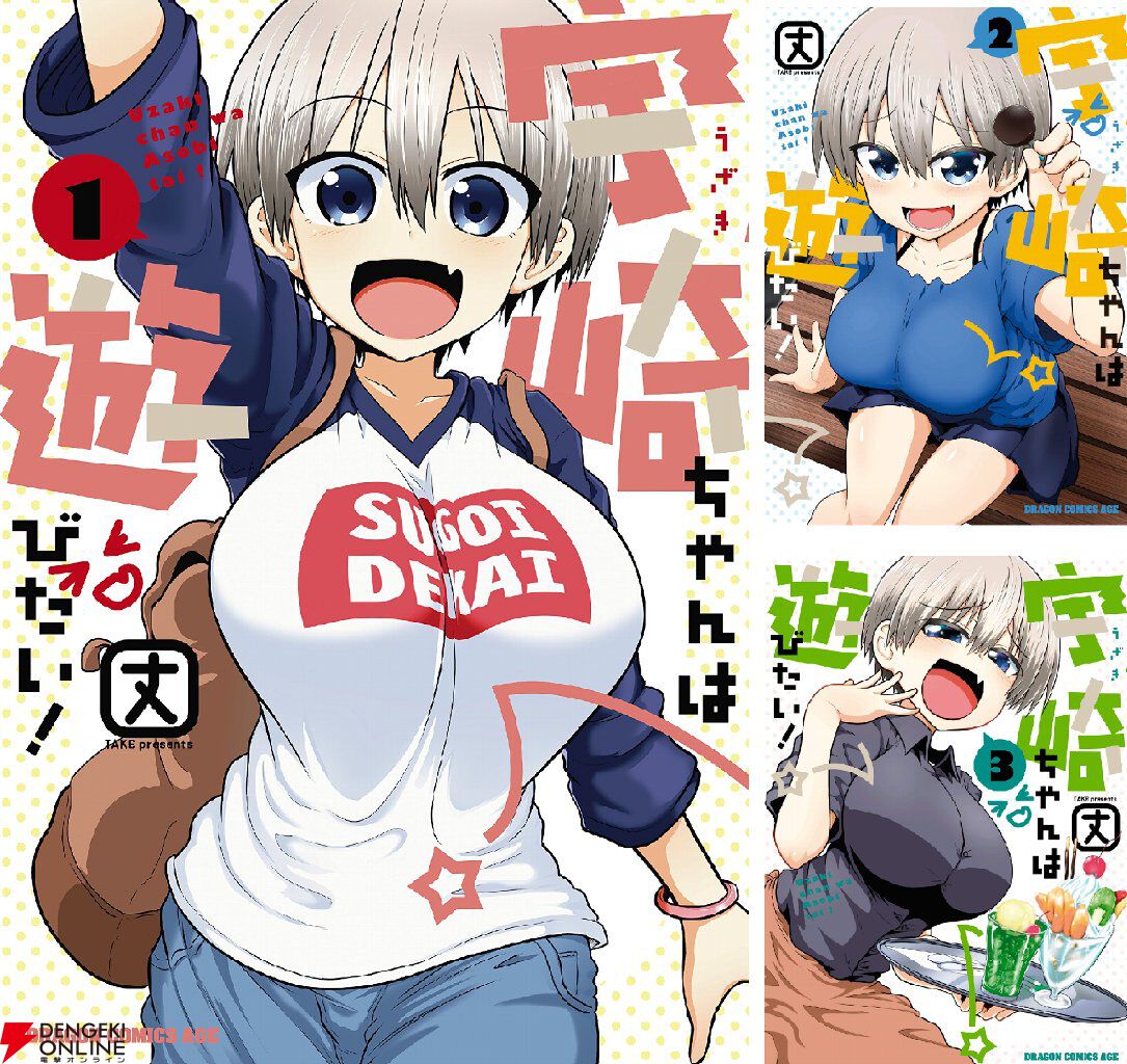 宇崎ちゃんは遊びたい！』が11巻まで99円のセール中。電子版限定特典も