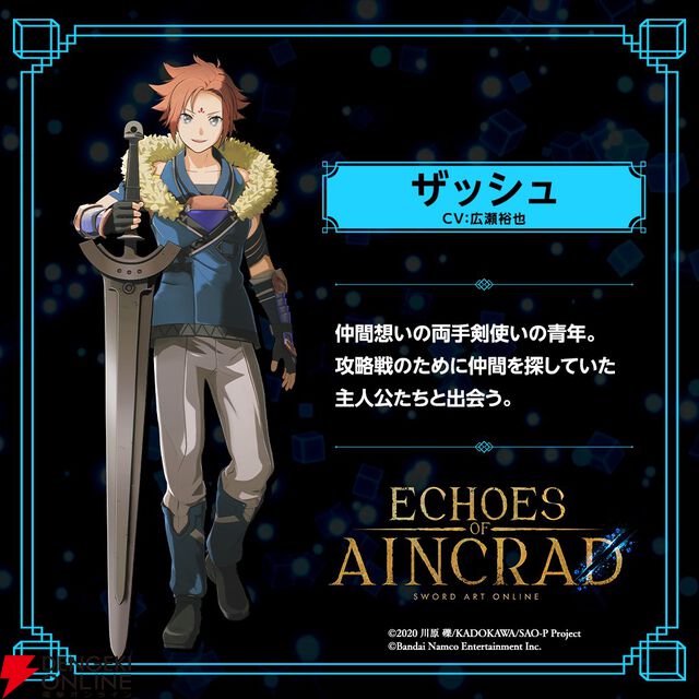 【SAO】『Echoes of Aincrad』仲間想いの両手剣使い・ザッシュが公開。攻略戦の仲間を探している主人公と出会うということは…？